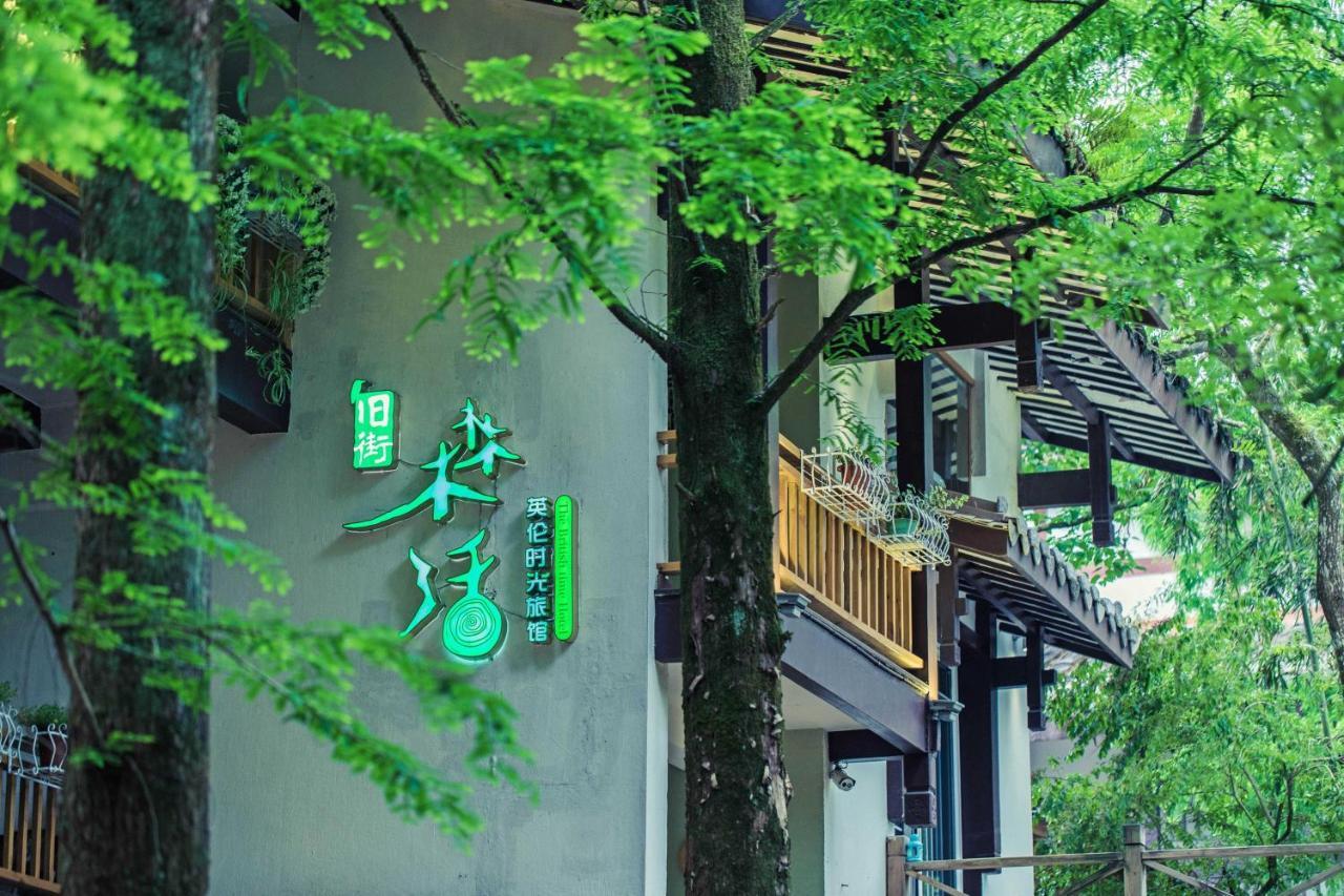 Wuyi Mountain Ancient Street Forest Living England Time Inn 우이산 외부 사진